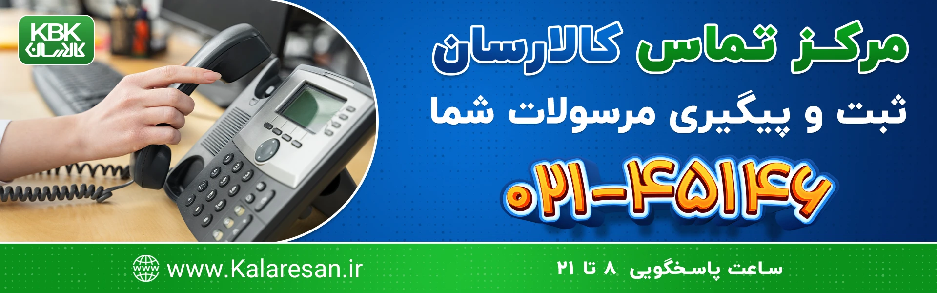 پیگیری و ثبت سفارش از طریق مرکز تماس کالارسان