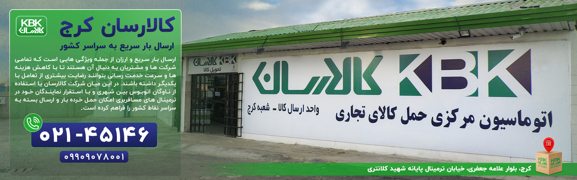کالارسان شعبه کرج - ارسال بار به سراسر کشور