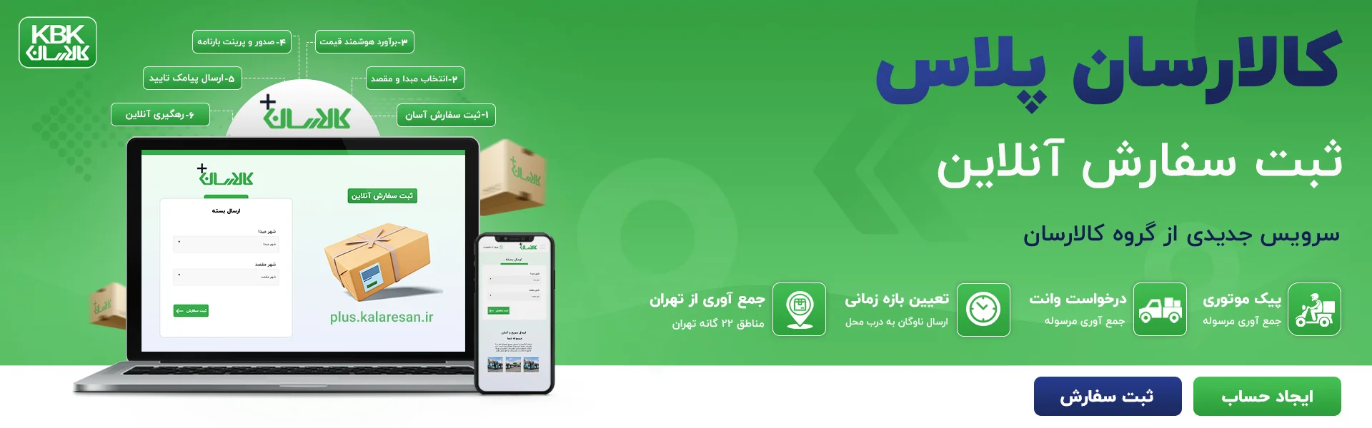 ثبت سفارش آنلاین با کالارسان پلاس